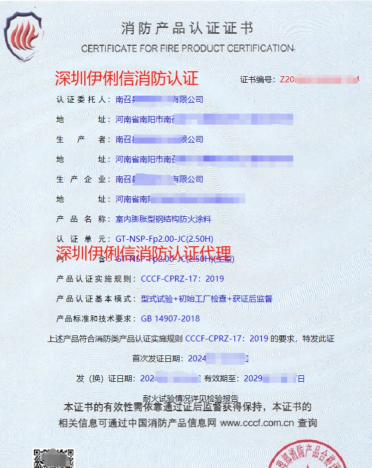 鋼結構防火涂料消防產品認證證書