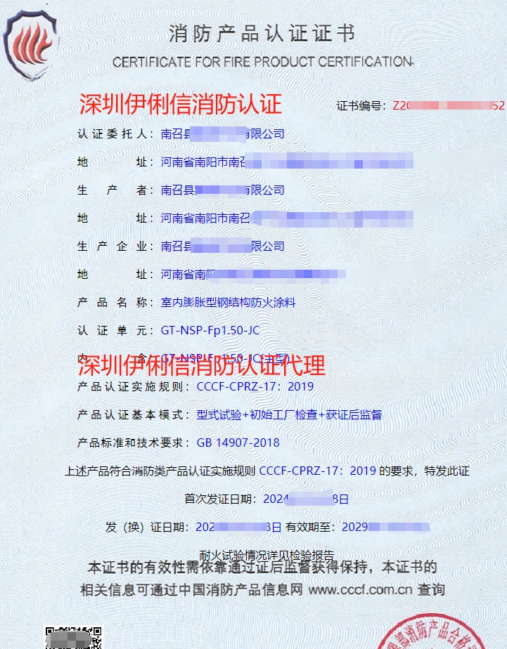 鋼結構防火涂料消防產品認證證書