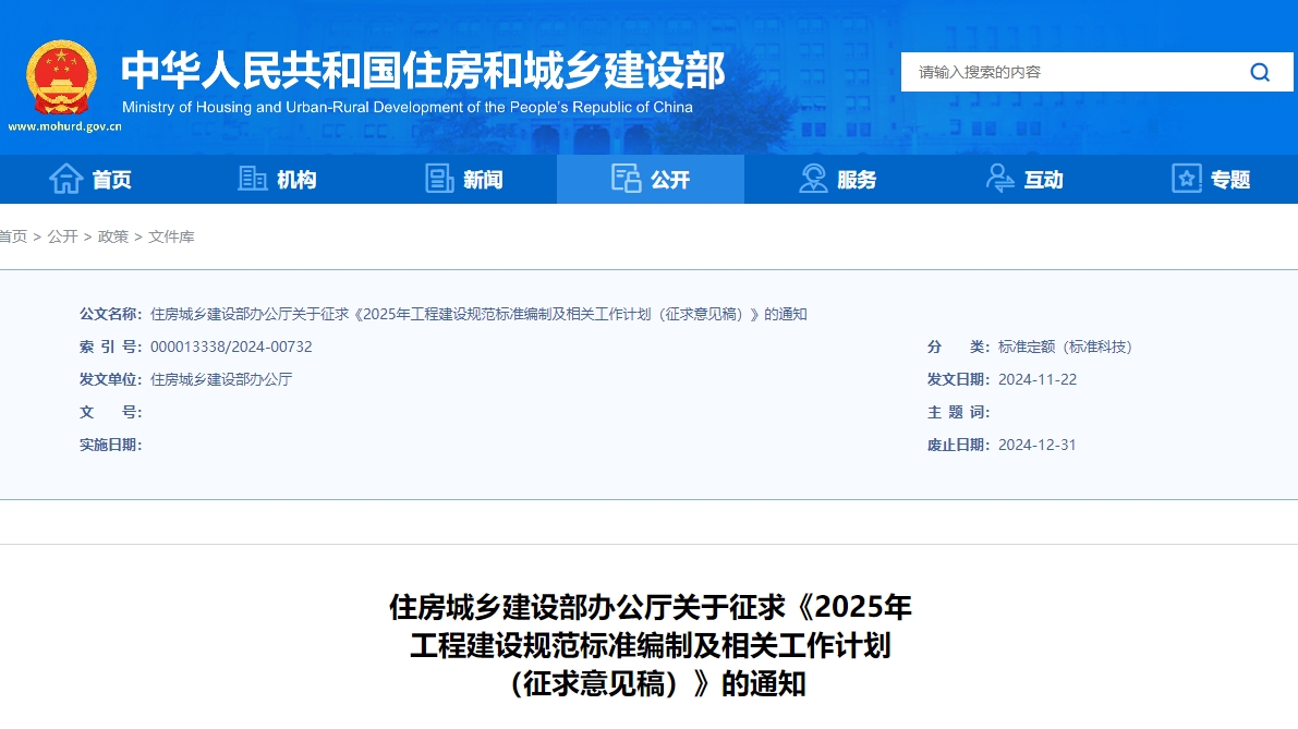 《2025年工程建設(shè)規(guī)范標準編制及相關(guān)工作計劃（征求意見稿）》公開征求意見