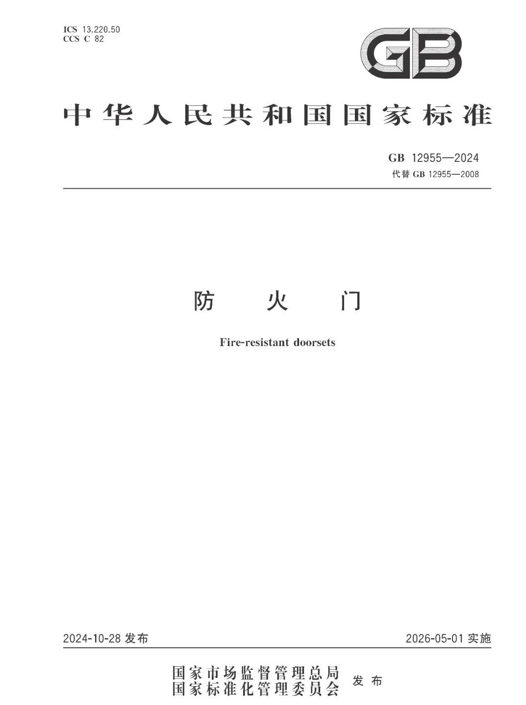 防火門新國標