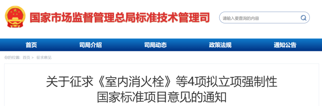 《鋼結(jié)構(gòu)防火涂料》、《室內(nèi)消火栓》等4項(xiàng)擬立項(xiàng)強(qiáng)制性國(guó)家標(biāo)準(zhǔn)項(xiàng)目公開(kāi)征求意見(jiàn)
