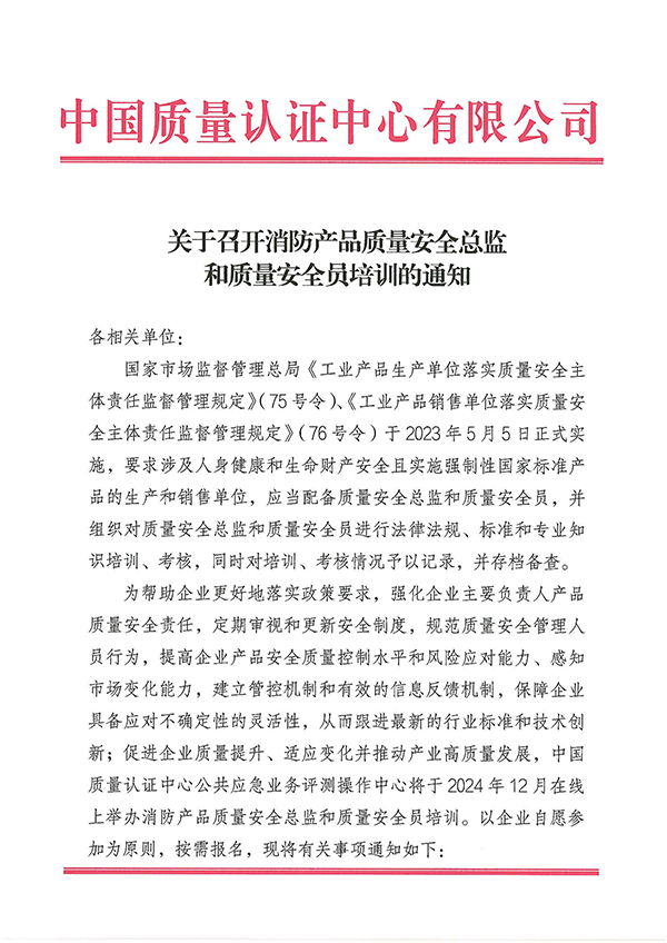 12月27日關于召開消防產品質量安全總監和質量安全員培訓的通知