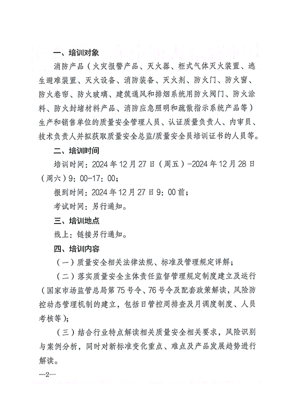 12月27日關于召開消防產品質量安全總監和質量安全員培訓的通知