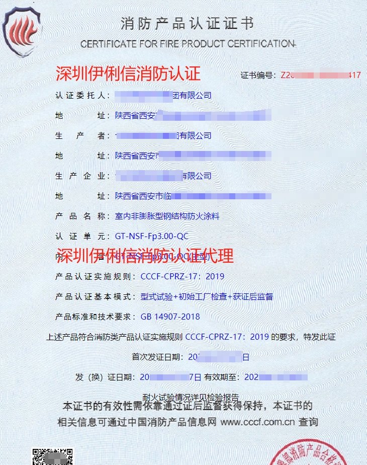 鋼結構防火涂料消防產品認證證書