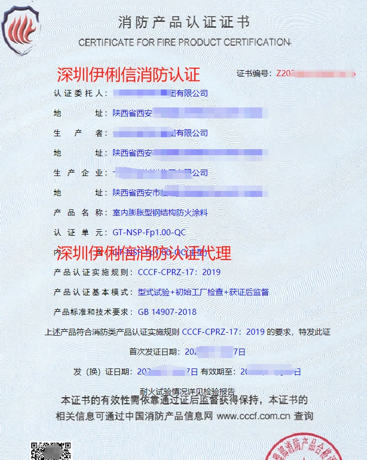 鋼結構防火涂料消防產品認證證書