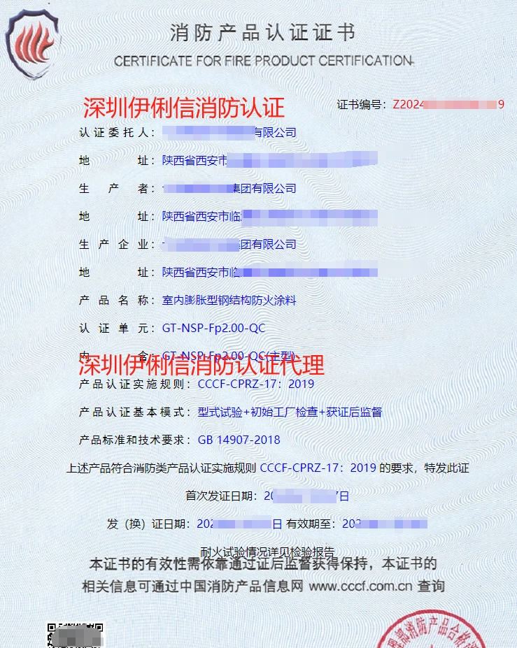 鋼結構防火涂料消防產品認證證書