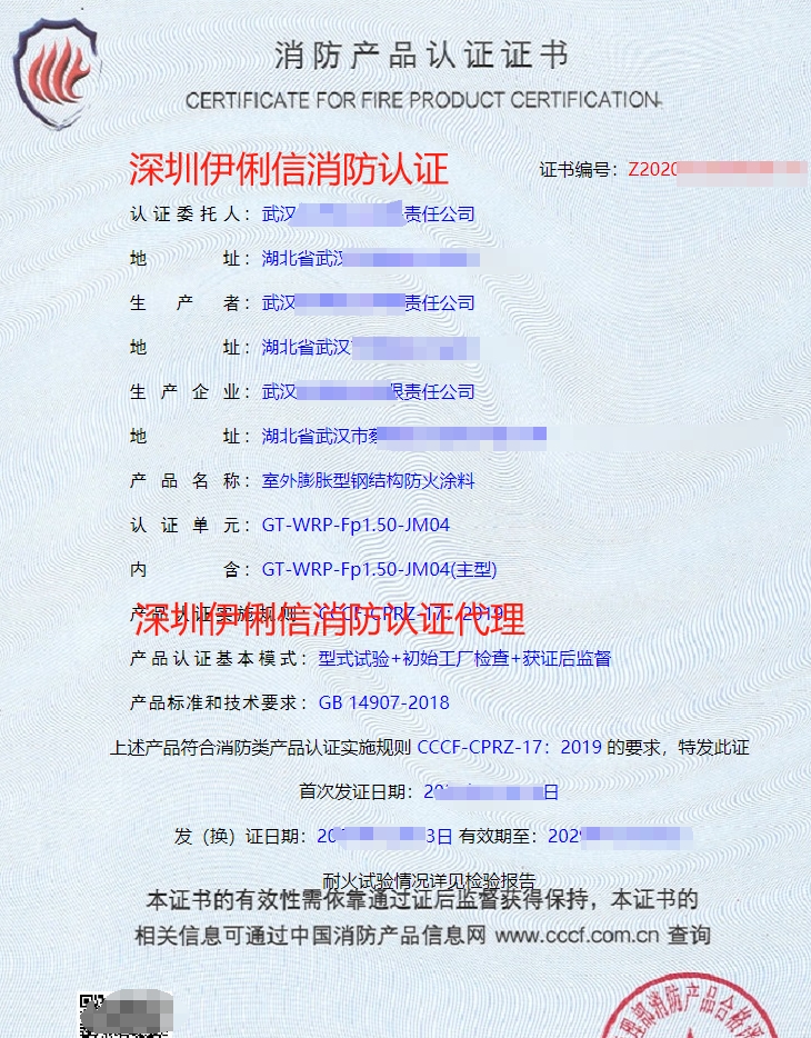 鋼結(jié)構(gòu)防火涂料消防產(chǎn)品認證證書
