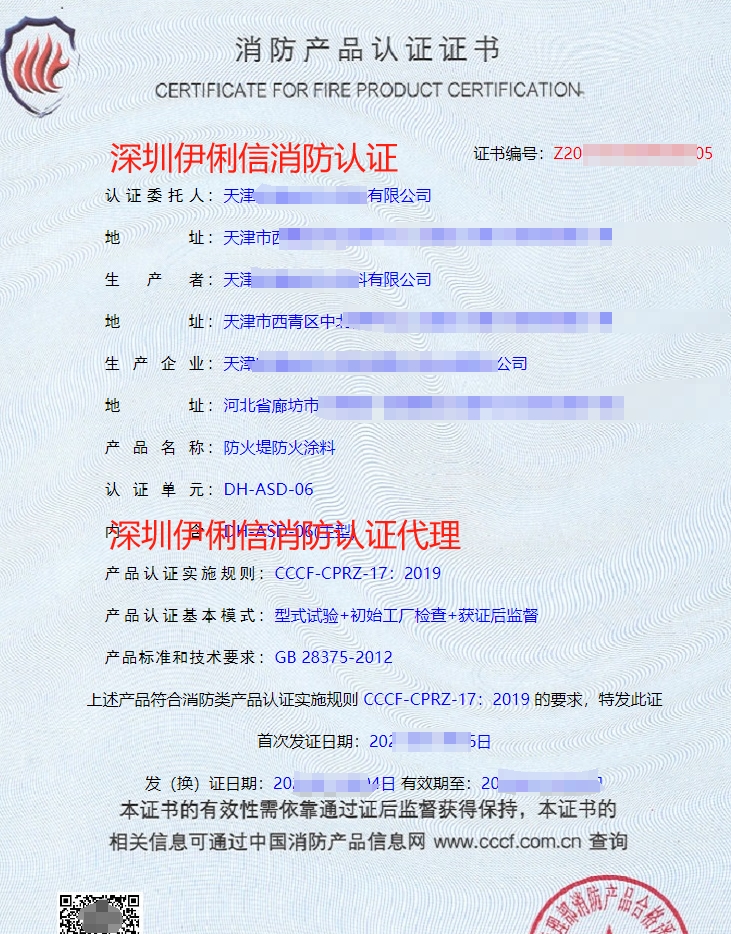 防火堤防火涂料消防產品認證證書