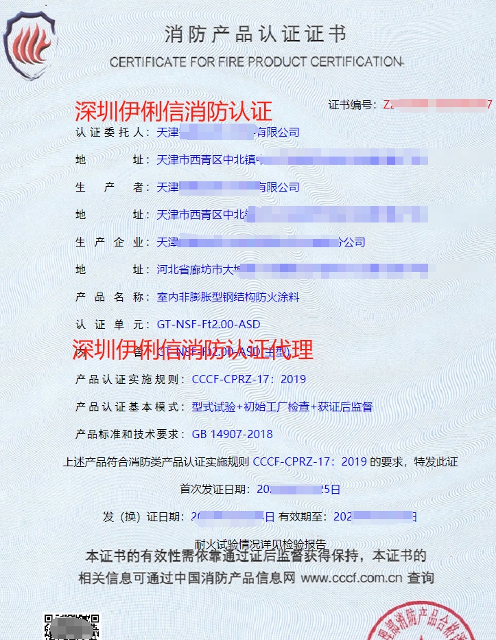 防火堤防火涂料消防產品認證證書