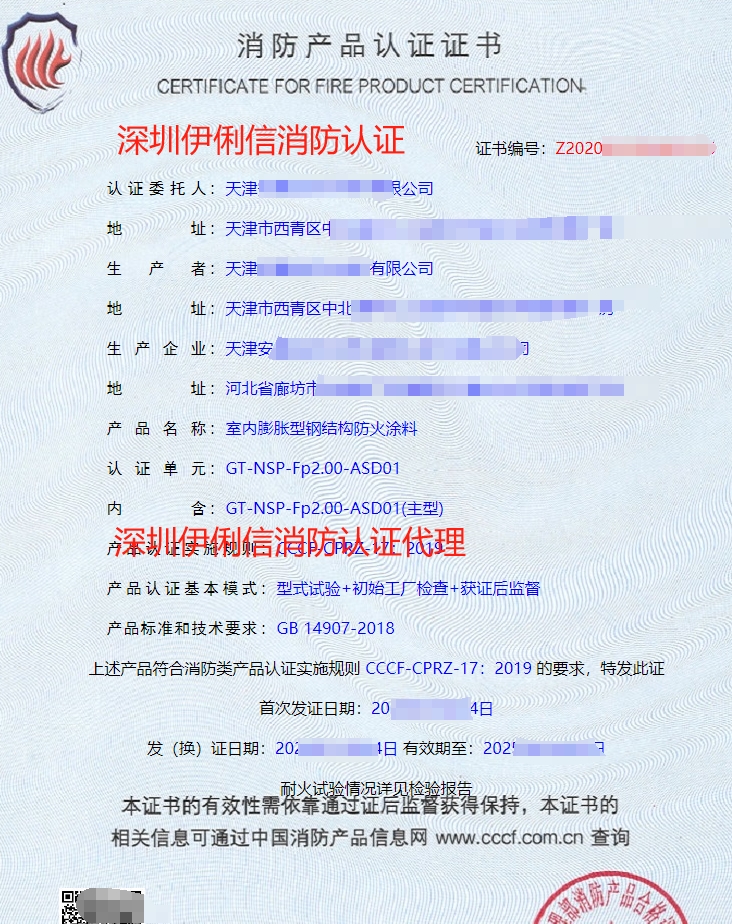 防火堤防火涂料消防產品認證證書