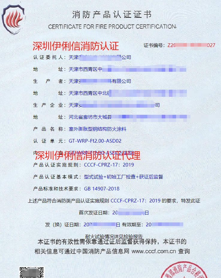 防火堤防火涂料消防產品認證證書