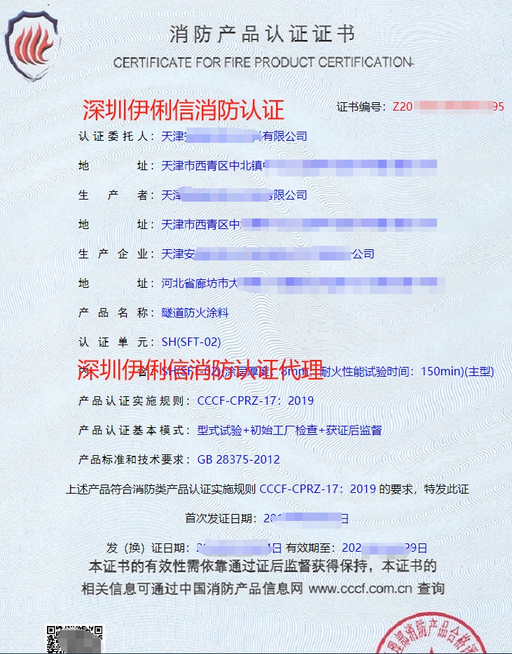 防火堤防火涂料消防產品認證證書
