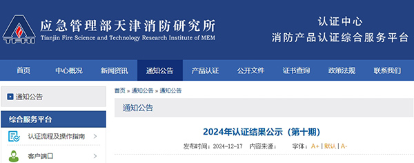 天津所：2024年認(rèn)證結(jié)果公示（第十期）,無(wú)效33張證書(shū)！