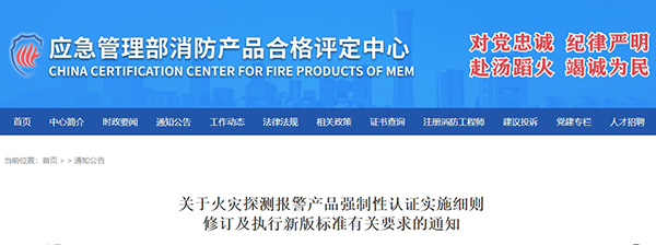 關于火災探測報警產品強制性認證實施細則修訂及執行新版標準有關要求的通知