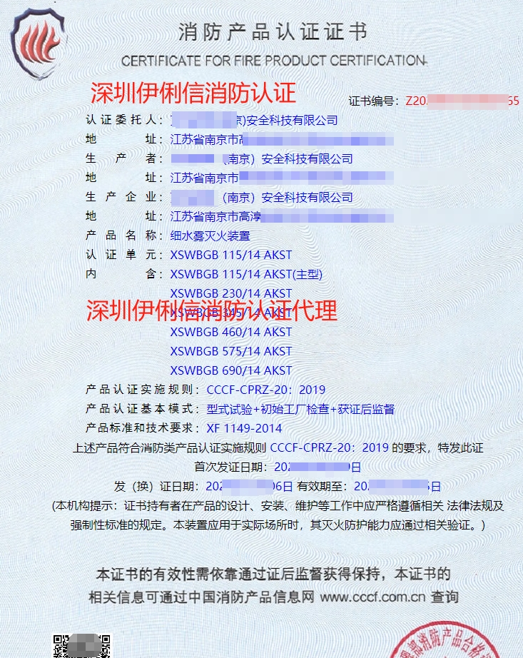 細水霧滅火裝消防產品認證證書