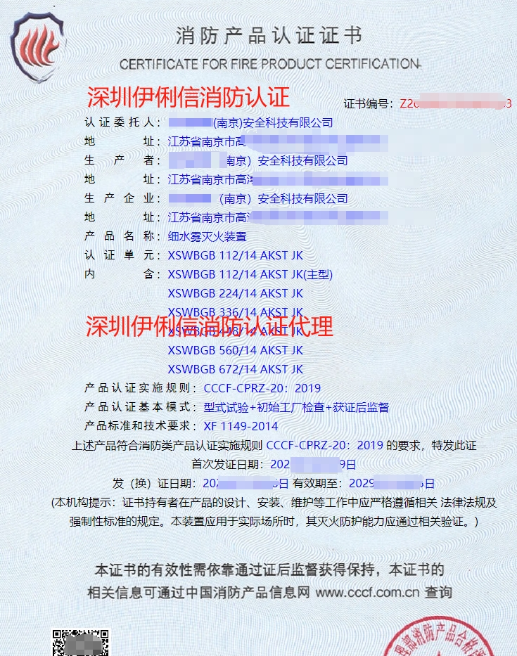 細水霧滅火裝消防產品認證證書