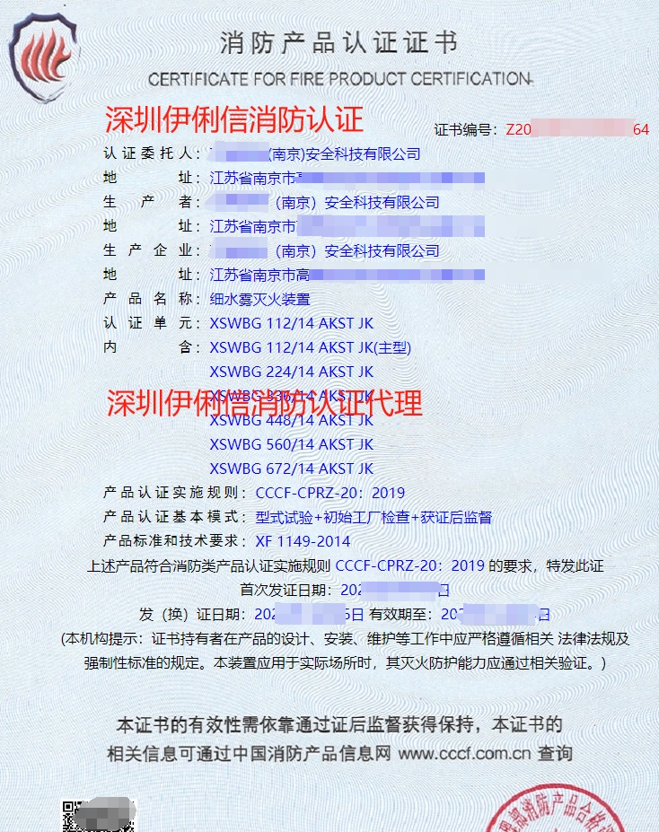 細水霧滅火裝消防產品認證證書