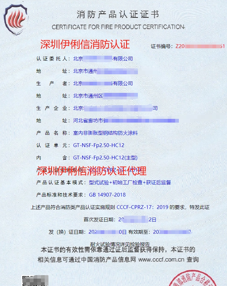 室內非膨脹型鋼結構防火涂料消防產品認證證書