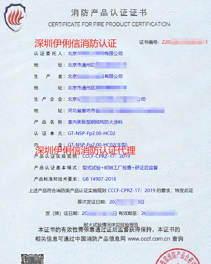 室內非膨脹型鋼結構防火涂料消防產品認證證書