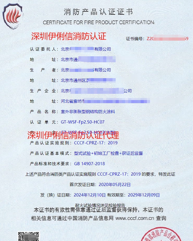 室內非膨脹型鋼結構防火涂料消防產品認證證書