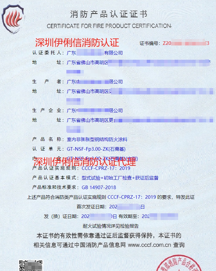 內非膨脹型鋼結構防火涂料消防認證證書