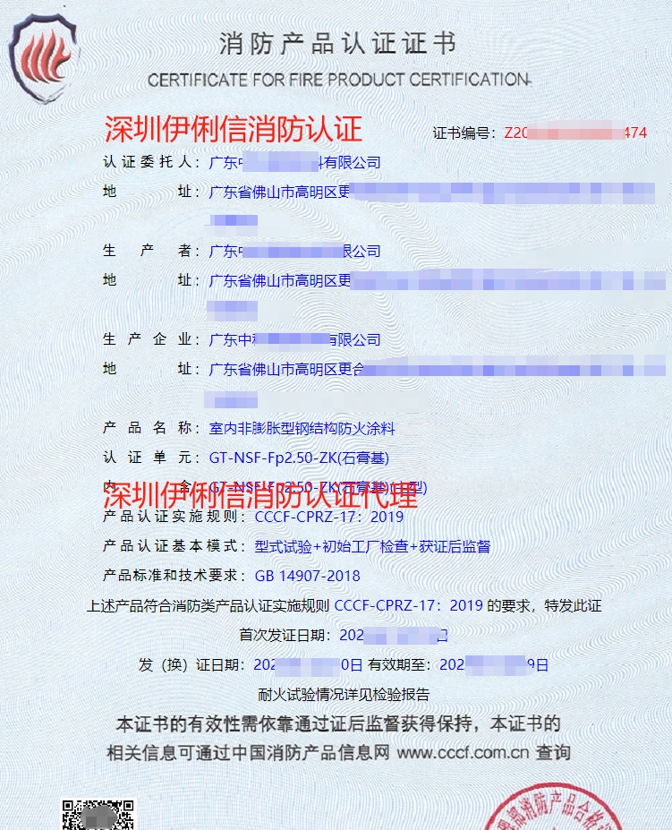 內非膨脹型鋼結構防火涂料消防認證證書