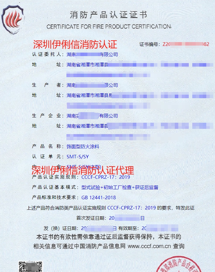 飾面型防火涂料消防產品認證證書