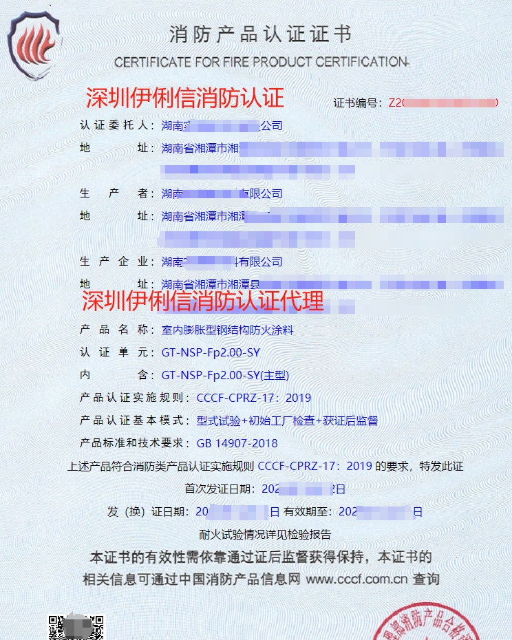 飾面型防火涂料消防產品認證證書
