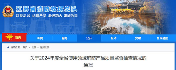 江蘇：使用領(lǐng)域消防產(chǎn)品質(zhì)量監(jiān)督抽查371批次，42批次不合格！