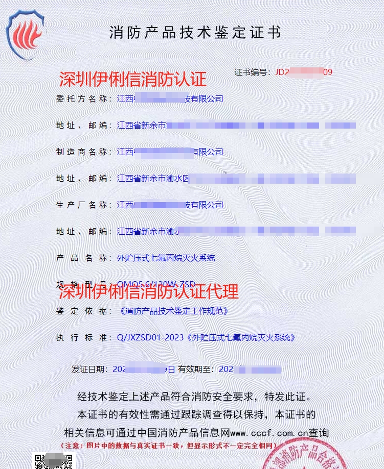 外貯壓式七氟丙烷滅火系統消防認證證書