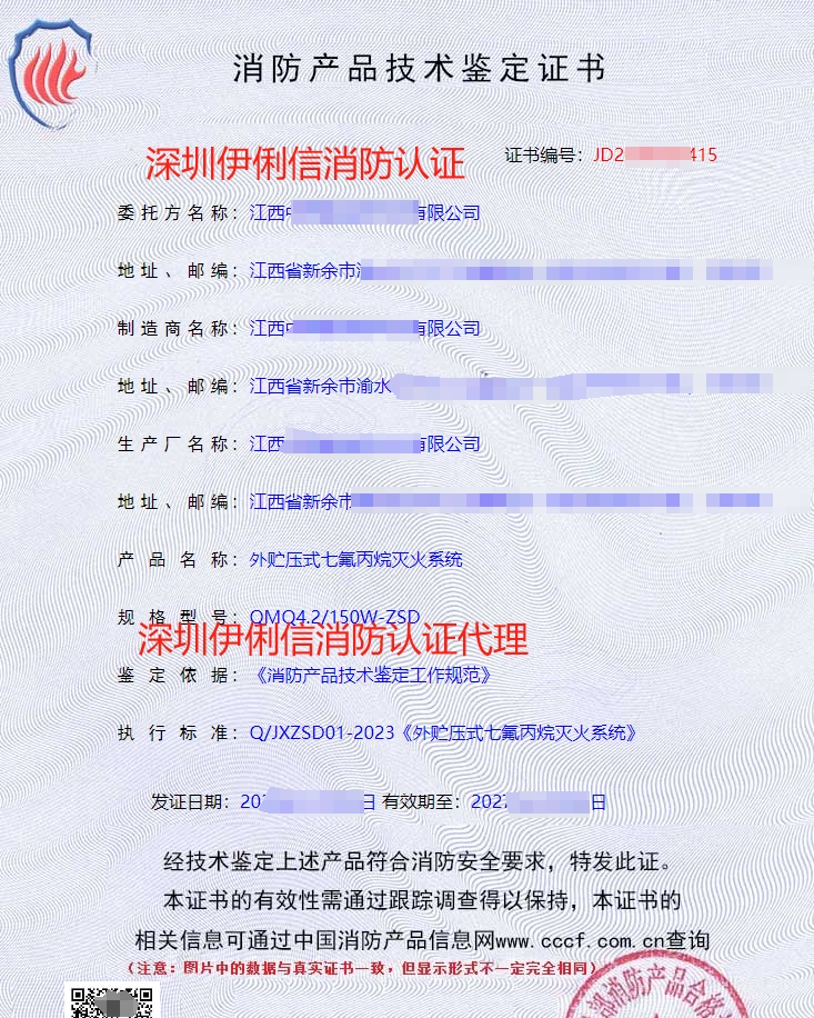 外貯壓式七氟丙烷滅火系統消防認證證書