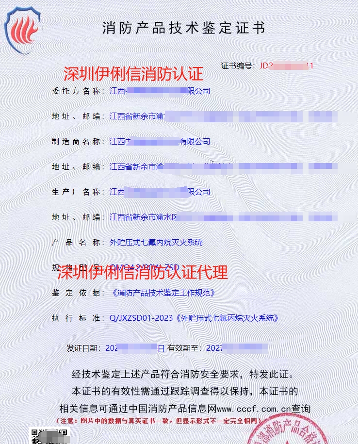 外貯壓式七氟丙烷滅火系統消防認證證書