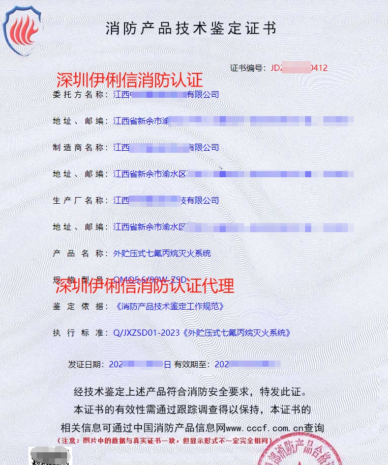 外貯壓式七氟丙烷滅火系統消防認證證書