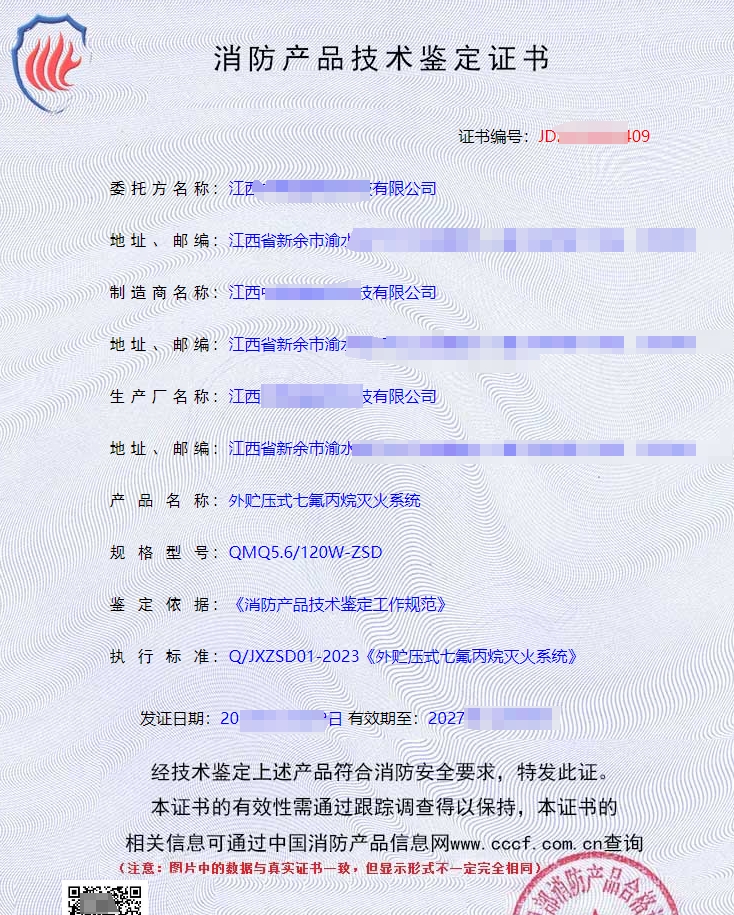 外貯壓式七氟丙烷滅火系統消防認證證書