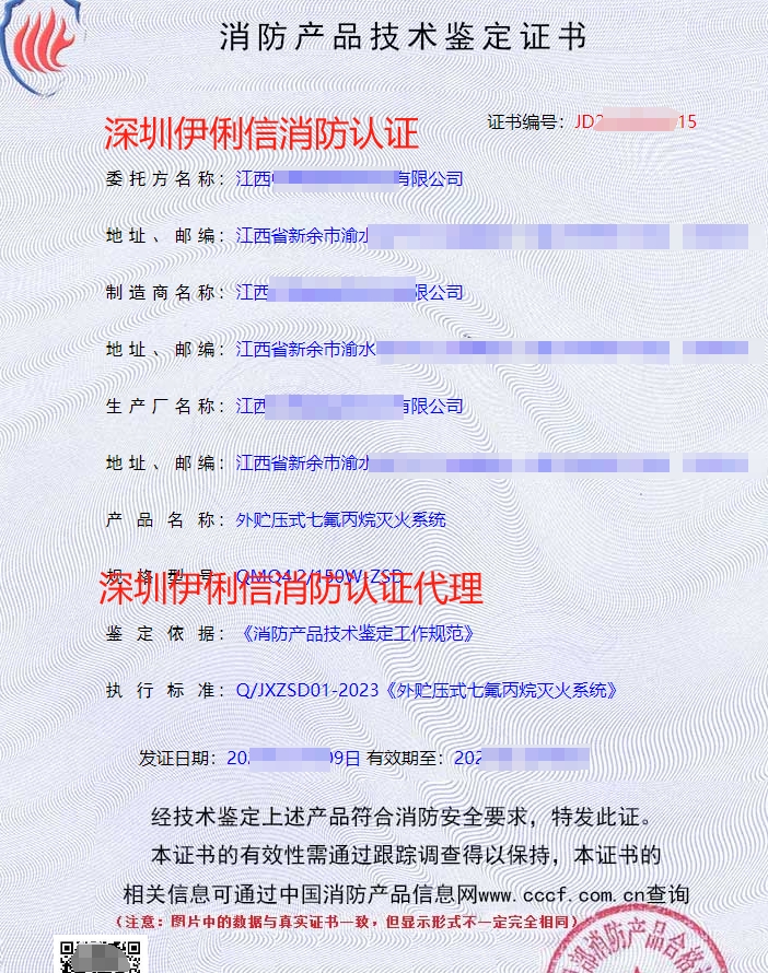 外貯壓式七氟丙烷滅火系統消防認證證書