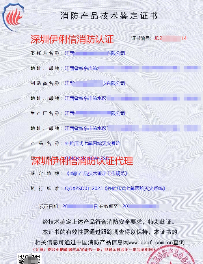 外貯壓式七氟丙烷滅火系統消防認證證書