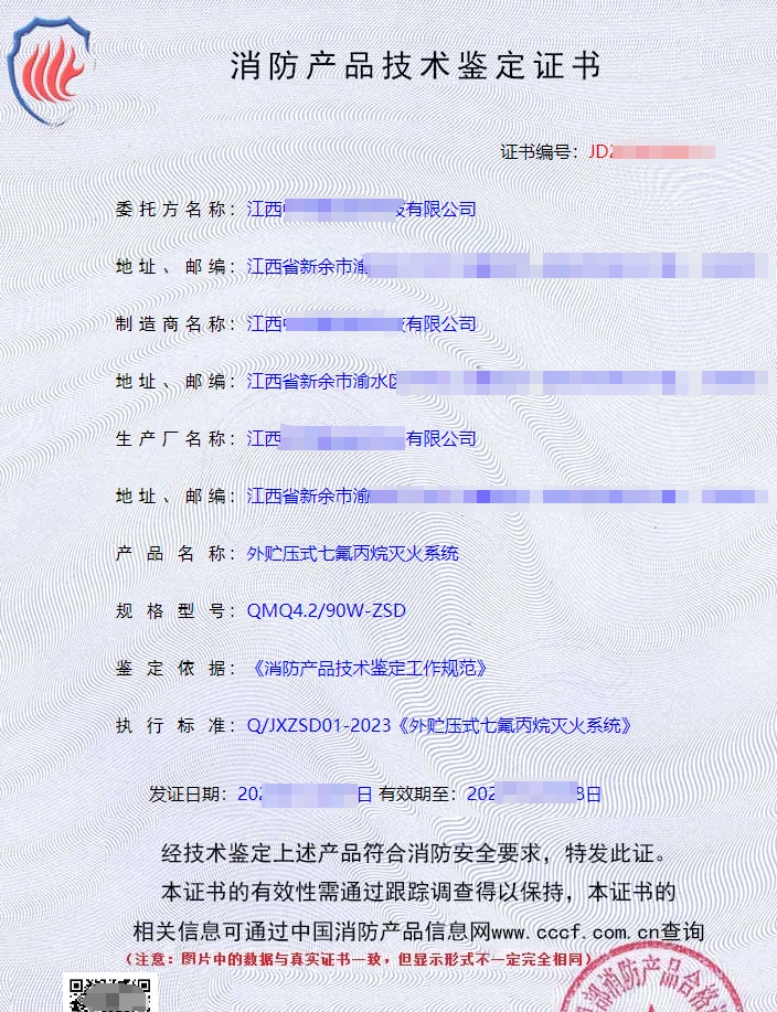 外貯壓式七氟丙烷滅火系統消防認證證書