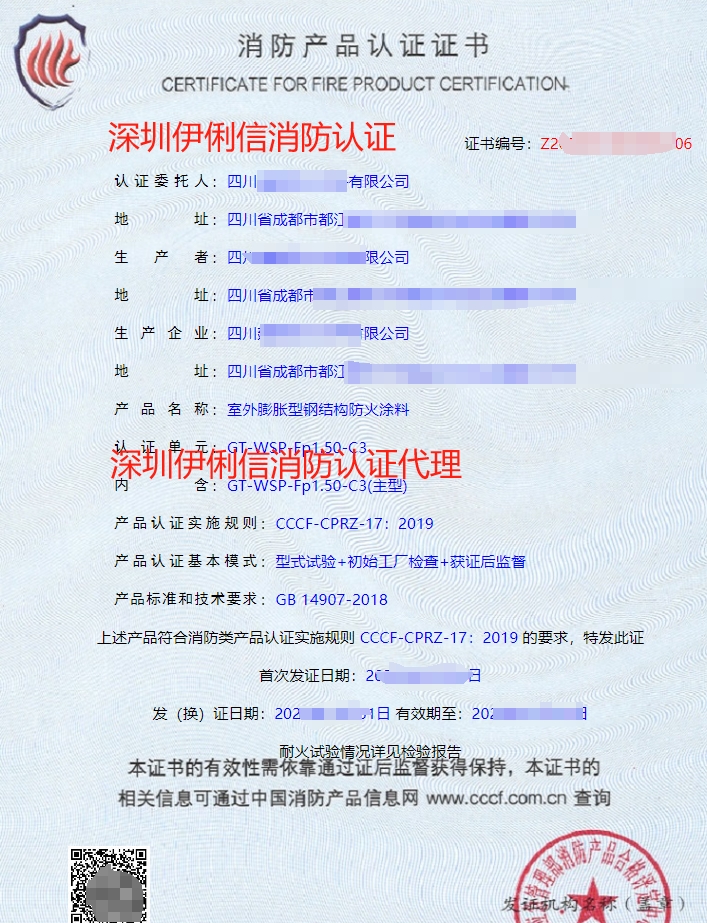 鋼結構防火涂料消防認證證書