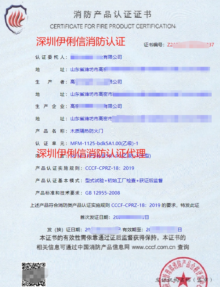 木質(zhì)隔熱防火門(mén)消防認(rèn)證證書(shū)