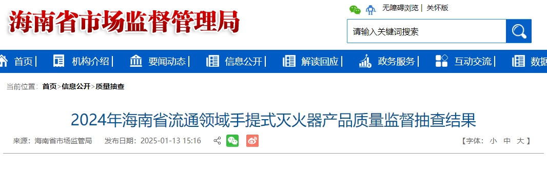 2024年海南省流通領域手提式滅火器產品質量監督抽查結果