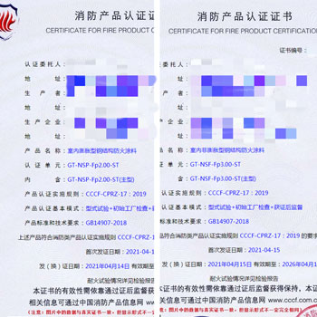 寧夏室內膨脹/非膨脹型鋼結構防火涂料消防認證