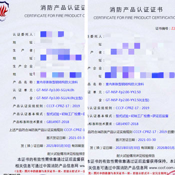 廣州室內膨脹/非膨脹型鋼結構防火涂料消防認證