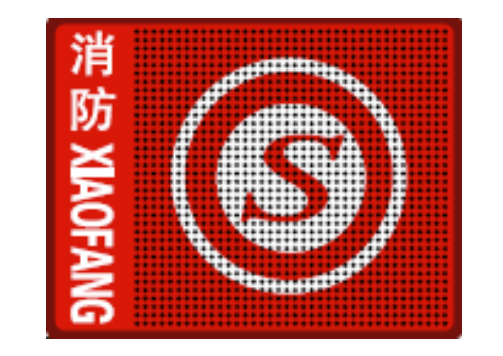 消防產品認證標識-身份信息標志使用說明書