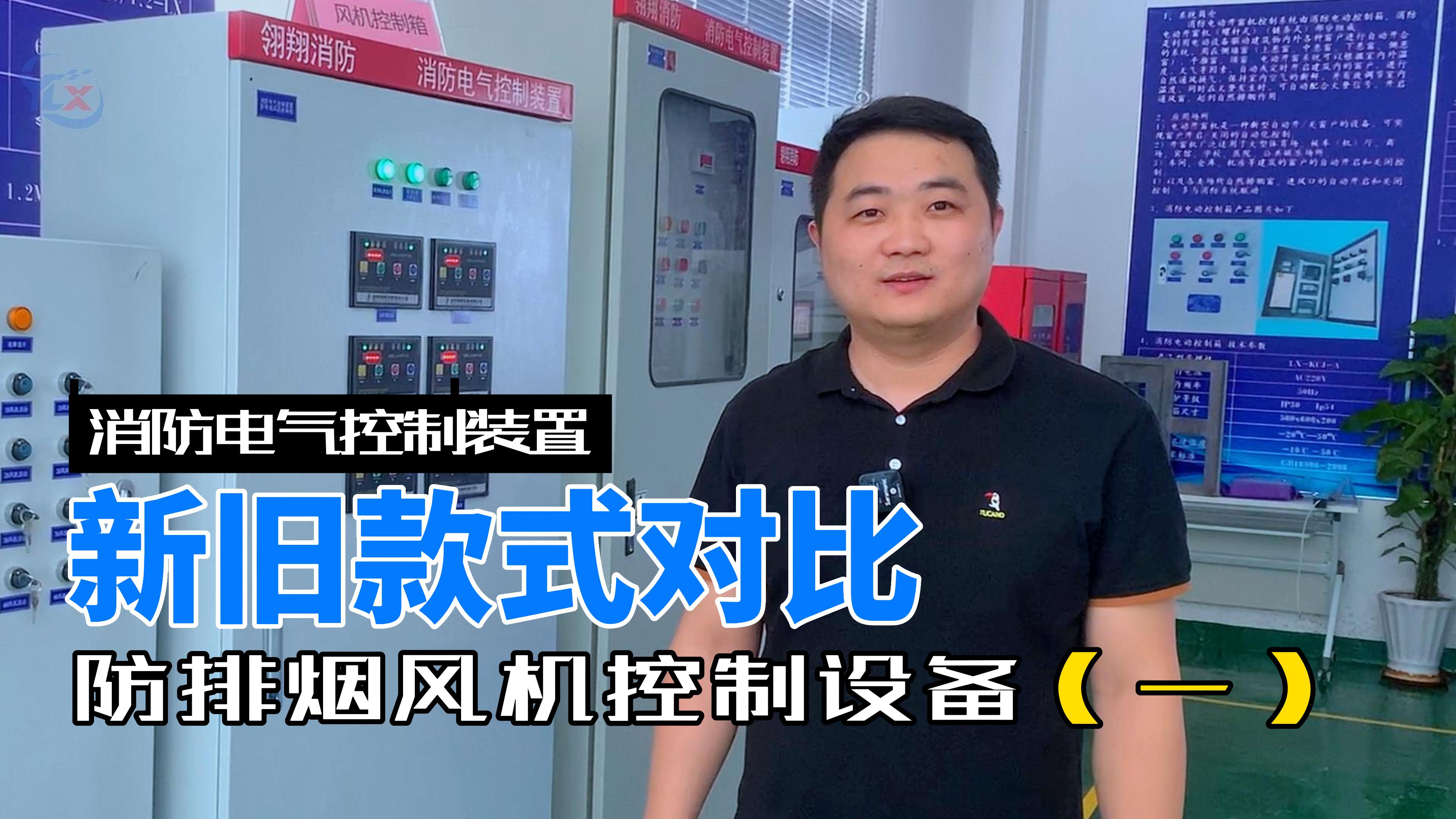 消防電氣控制裝置-消防排煙風機控制設備