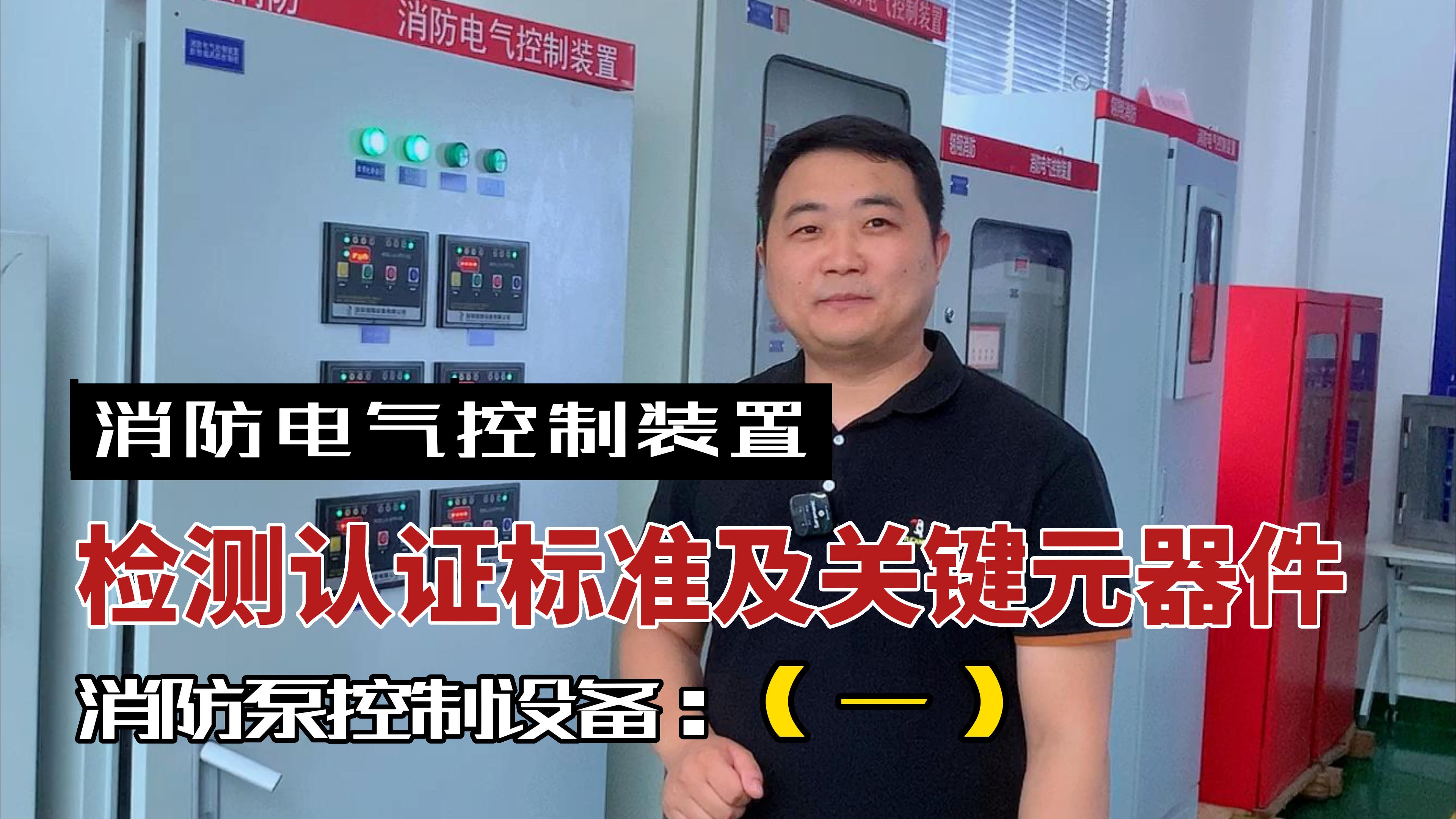 消防電氣控制裝置-消防泵控制設備