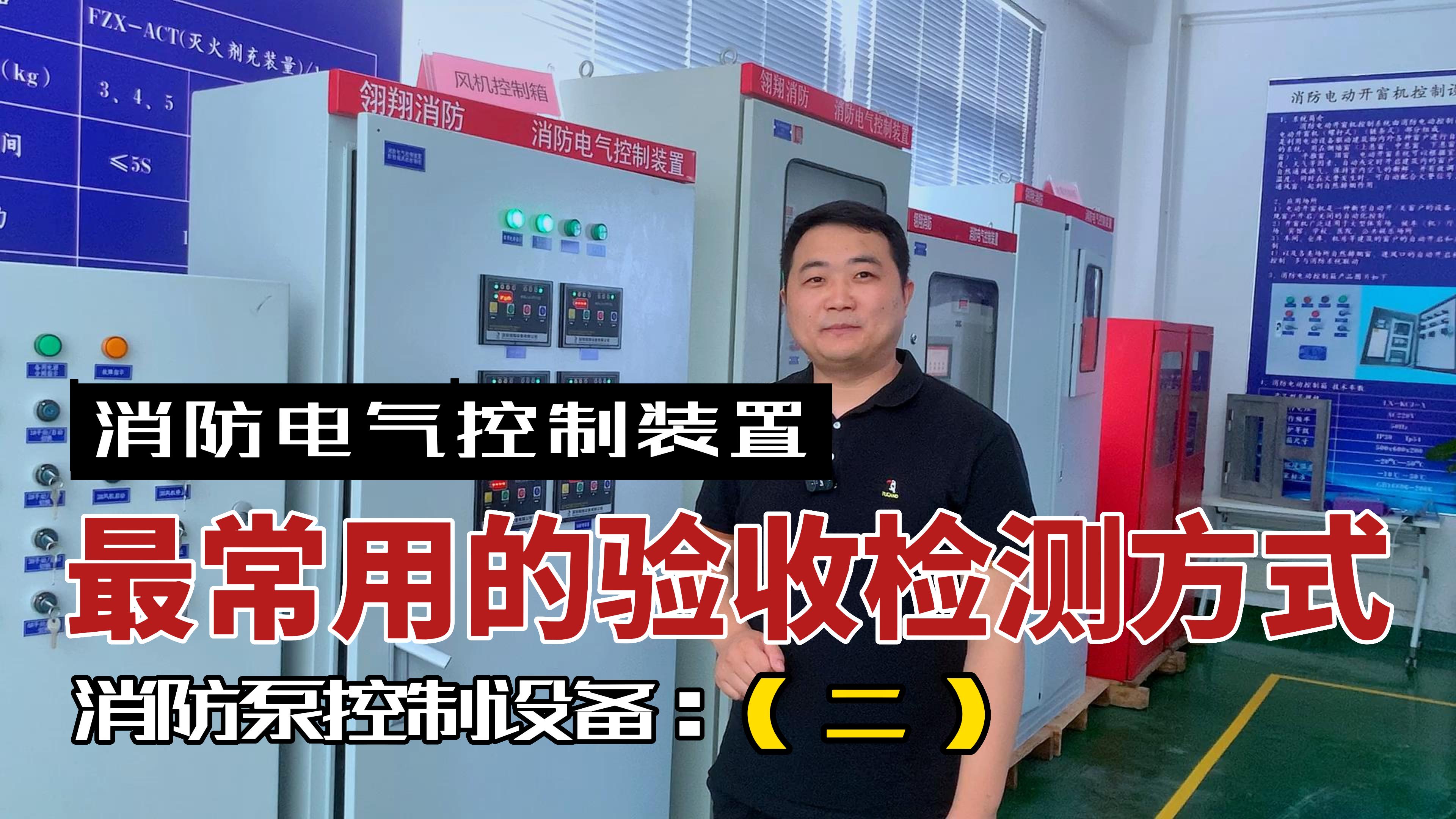 消防電氣控制裝置-消防泵控制設備（二）