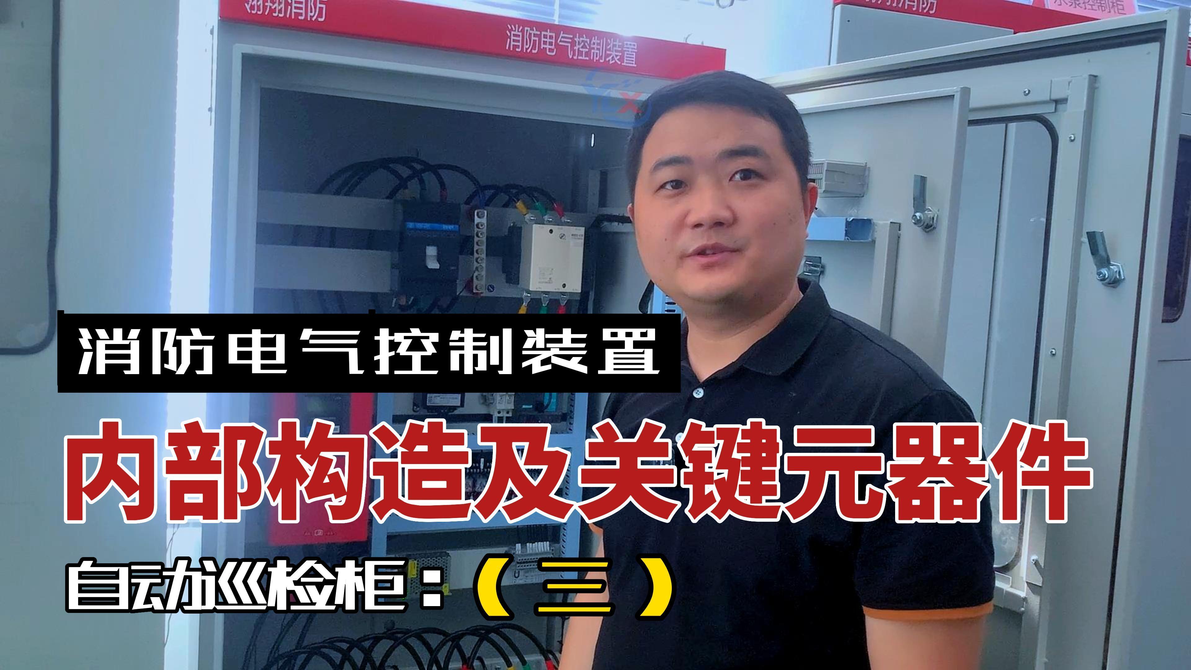 自動巡檢柜的內部構造及檢查認證的關鍵元器件