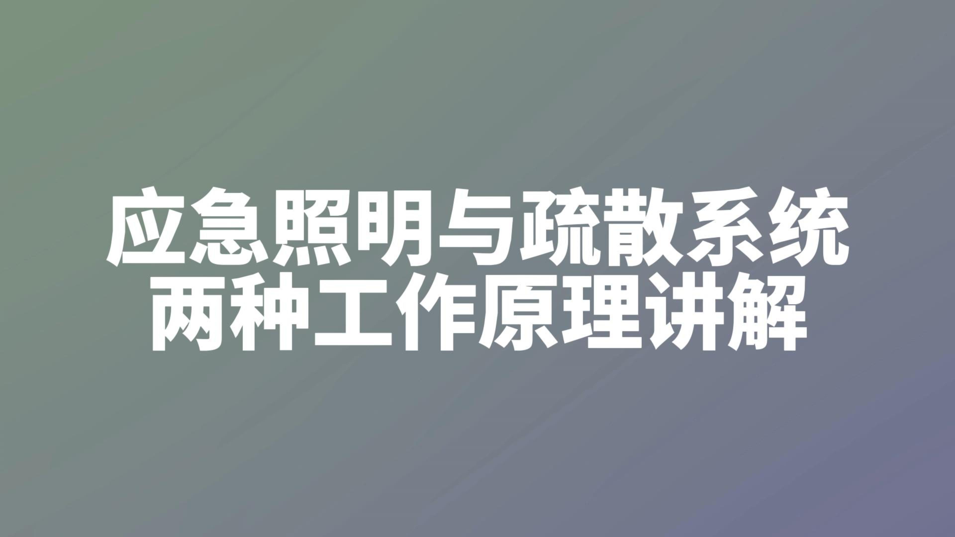 應急照明與疏散指示系統的兩種工作原理