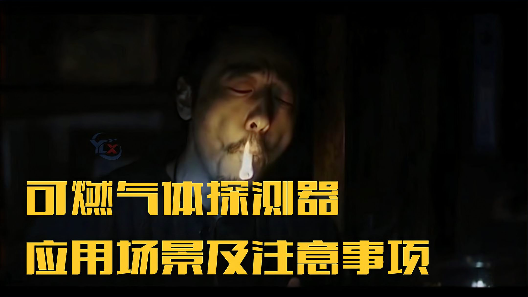 可燃氣體探測器應用場景及注意事項
