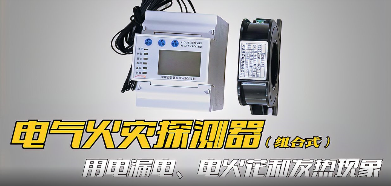 組合式電氣火災探測器